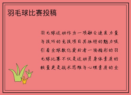 羽毛球比赛投稿