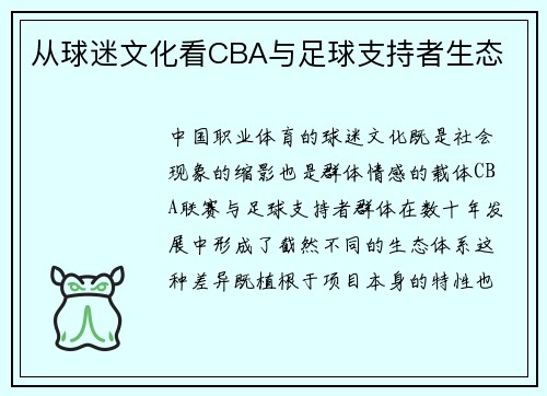 从球迷文化看CBA与足球支持者生态