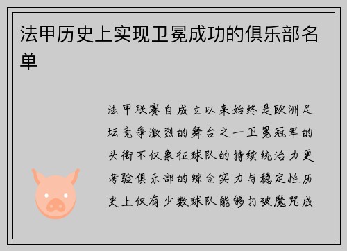法甲历史上实现卫冕成功的俱乐部名单