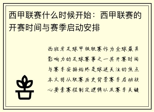 西甲联赛什么时候开始：西甲联赛的开赛时间与赛季启动安排
