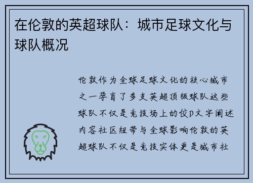 在伦敦的英超球队：城市足球文化与球队概况
