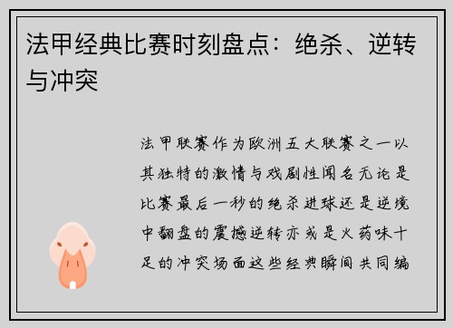 法甲经典比赛时刻盘点：绝杀、逆转与冲突