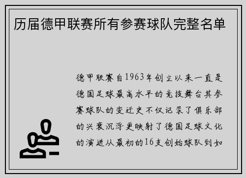 历届德甲联赛所有参赛球队完整名单