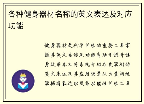 各种健身器材名称的英文表达及对应功能