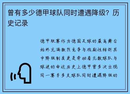 曾有多少德甲球队同时遭遇降级？历史记录