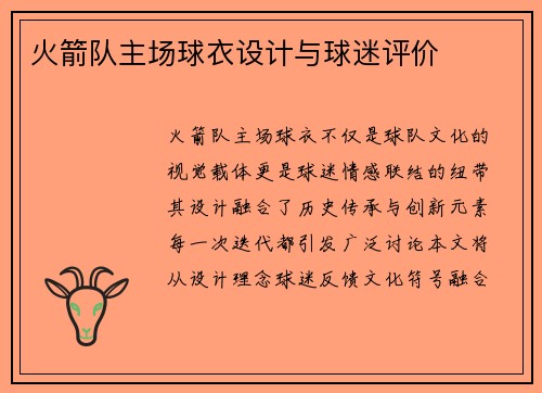 火箭队主场球衣设计与球迷评价