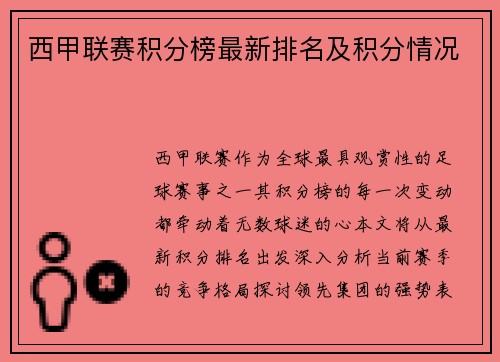 西甲联赛积分榜最新排名及积分情况