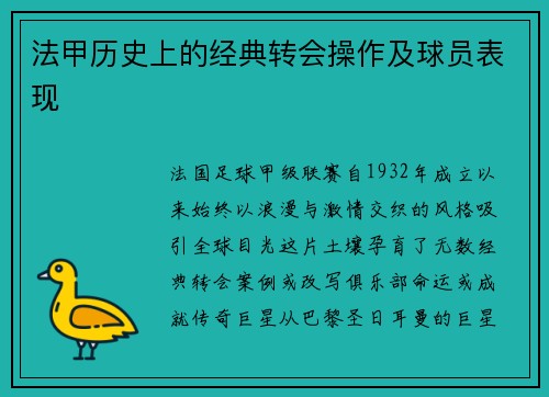 法甲历史上的经典转会操作及球员表现