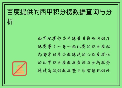 百度提供的西甲积分榜数据查询与分析