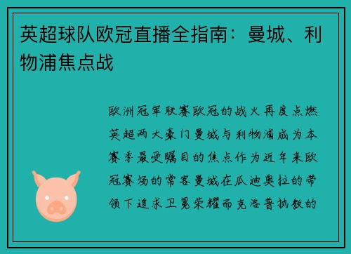 英超球队欧冠直播全指南：曼城、利物浦焦点战