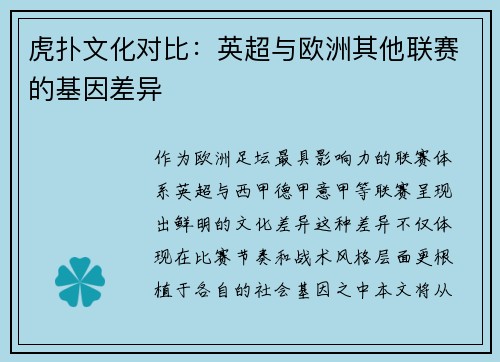虎扑文化对比：英超与欧洲其他联赛的基因差异