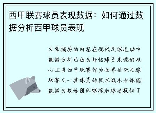 西甲联赛球员表现数据：如何通过数据分析西甲球员表现