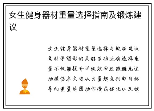 女生健身器材重量选择指南及锻炼建议