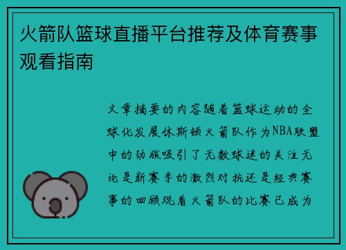 火箭队篮球直播平台推荐及体育赛事观看指南