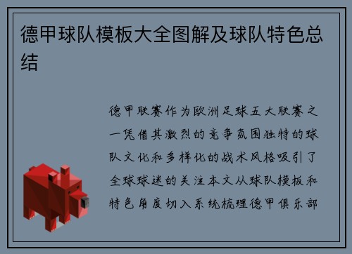 德甲球队模板大全图解及球队特色总结