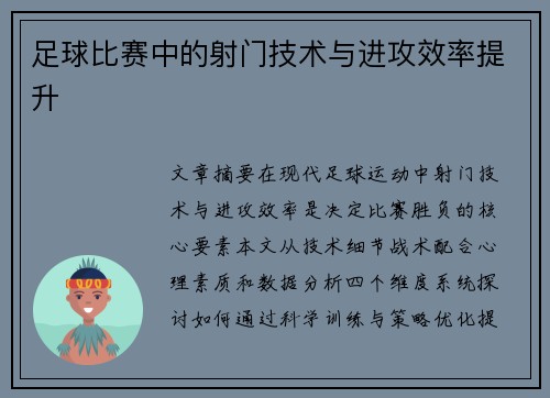 足球比赛中的射门技术与进攻效率提升
