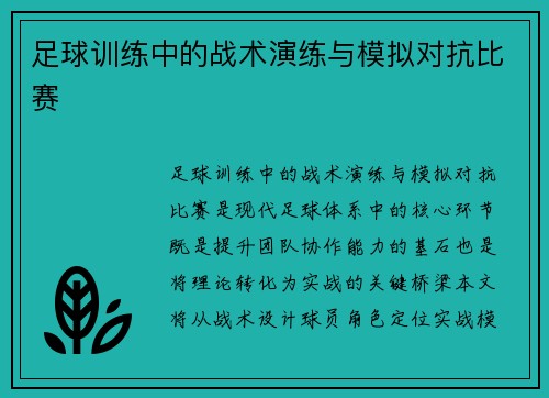 足球训练中的战术演练与模拟对抗比赛