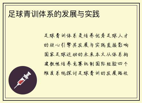 足球青训体系的发展与实践