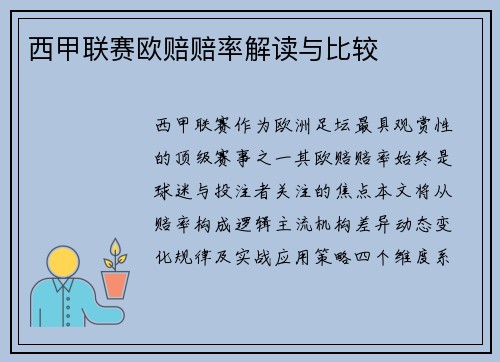 西甲联赛欧赔赔率解读与比较