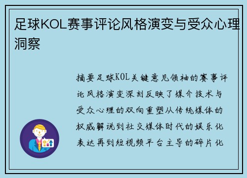 足球KOL赛事评论风格演变与受众心理洞察