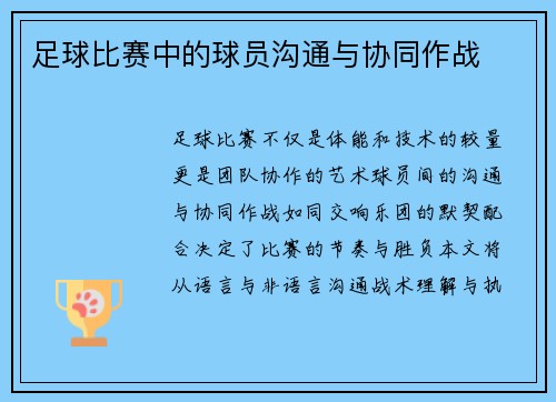 足球比赛中的球员沟通与协同作战