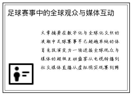 足球赛事中的全球观众与媒体互动