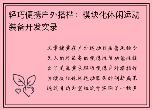 轻巧便携户外搭档：模块化休闲运动装备开发实录