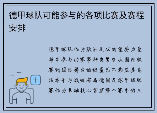 德甲球队可能参与的各项比赛及赛程安排