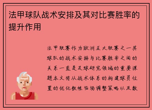 法甲球队战术安排及其对比赛胜率的提升作用