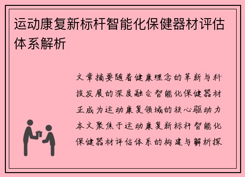 运动康复新标杆智能化保健器材评估体系解析