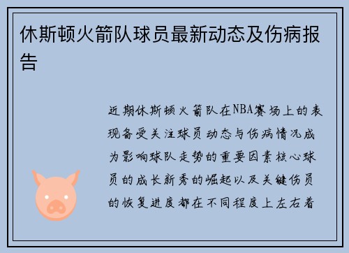 休斯顿火箭队球员最新动态及伤病报告