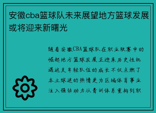 安徽cba篮球队未来展望地方篮球发展或将迎来新曙光