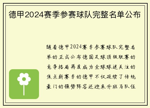 德甲2024赛季参赛球队完整名单公布