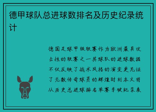 德甲球队总进球数排名及历史纪录统计