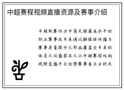 中超赛程视频直播资源及赛事介绍