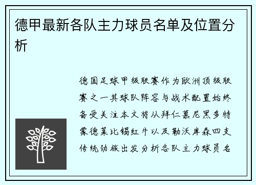 德甲最新各队主力球员名单及位置分析