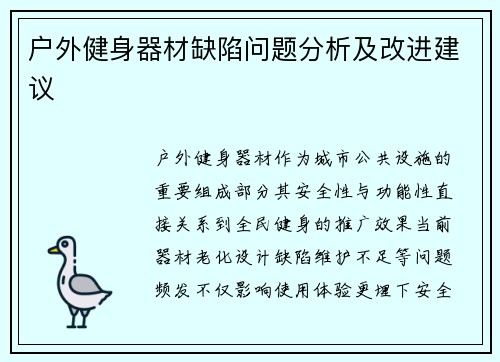 户外健身器材缺陷问题分析及改进建议