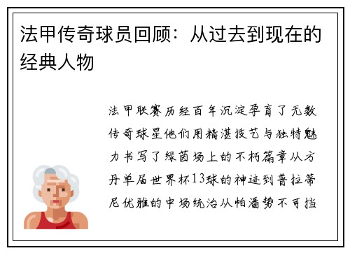 法甲传奇球员回顾：从过去到现在的经典人物