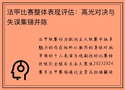 法甲比赛整体表现评估：高光对决与失误集锦并陈