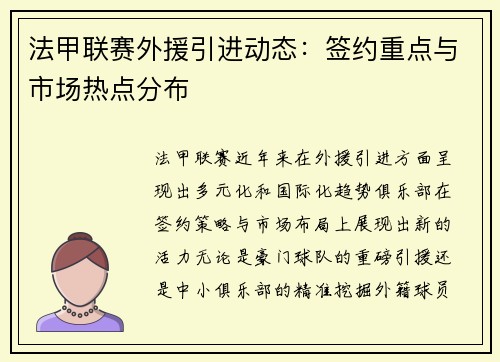 法甲联赛外援引进动态：签约重点与市场热点分布