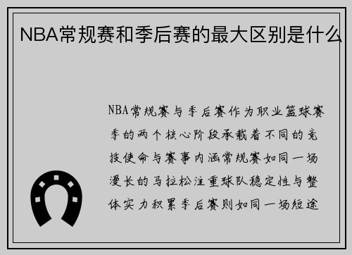 NBA常规赛和季后赛的最大区别是什么