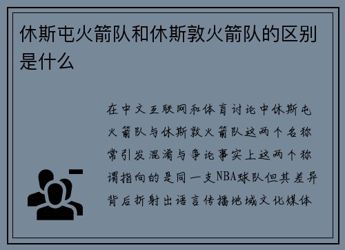 休斯屯火箭队和休斯敦火箭队的区别是什么