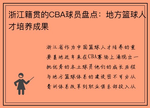 浙江籍贯的CBA球员盘点：地方篮球人才培养成果