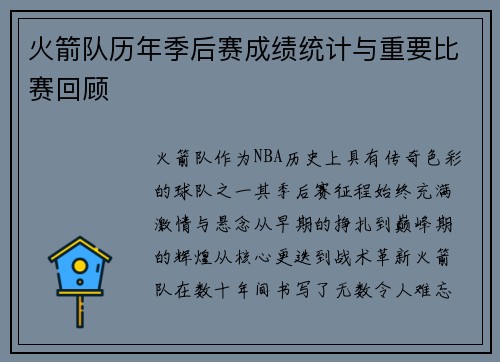 火箭队历年季后赛成绩统计与重要比赛回顾