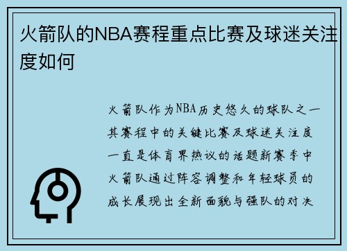 火箭队的NBA赛程重点比赛及球迷关注度如何