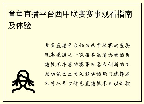 章鱼直播平台西甲联赛赛事观看指南及体验