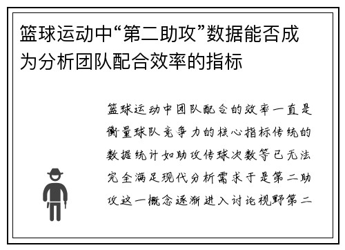 篮球运动中“第二助攻”数据能否成为分析团队配合效率的指标