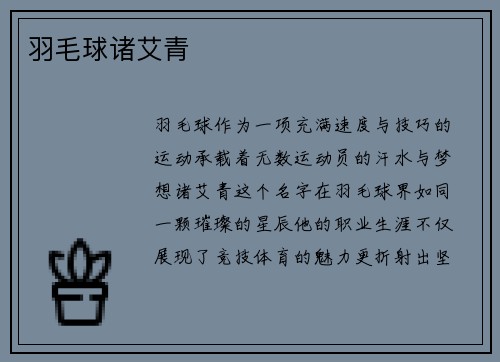羽毛球诸艾青