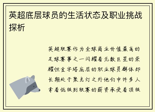 英超底层球员的生活状态及职业挑战探析