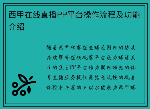 西甲在线直播PP平台操作流程及功能介绍
